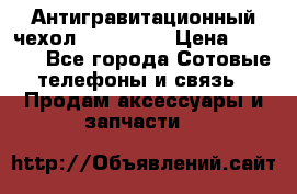 Антигравитационный чехол 0-Gravity › Цена ­ 1 790 - Все города Сотовые телефоны и связь » Продам аксессуары и запчасти   